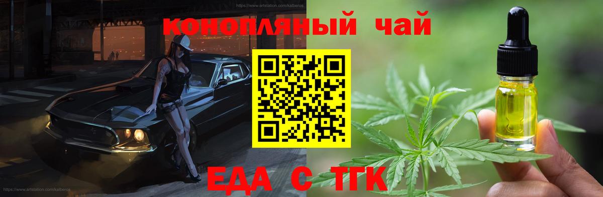 Еда ТГК конопля  Вход с VPN  Видное 