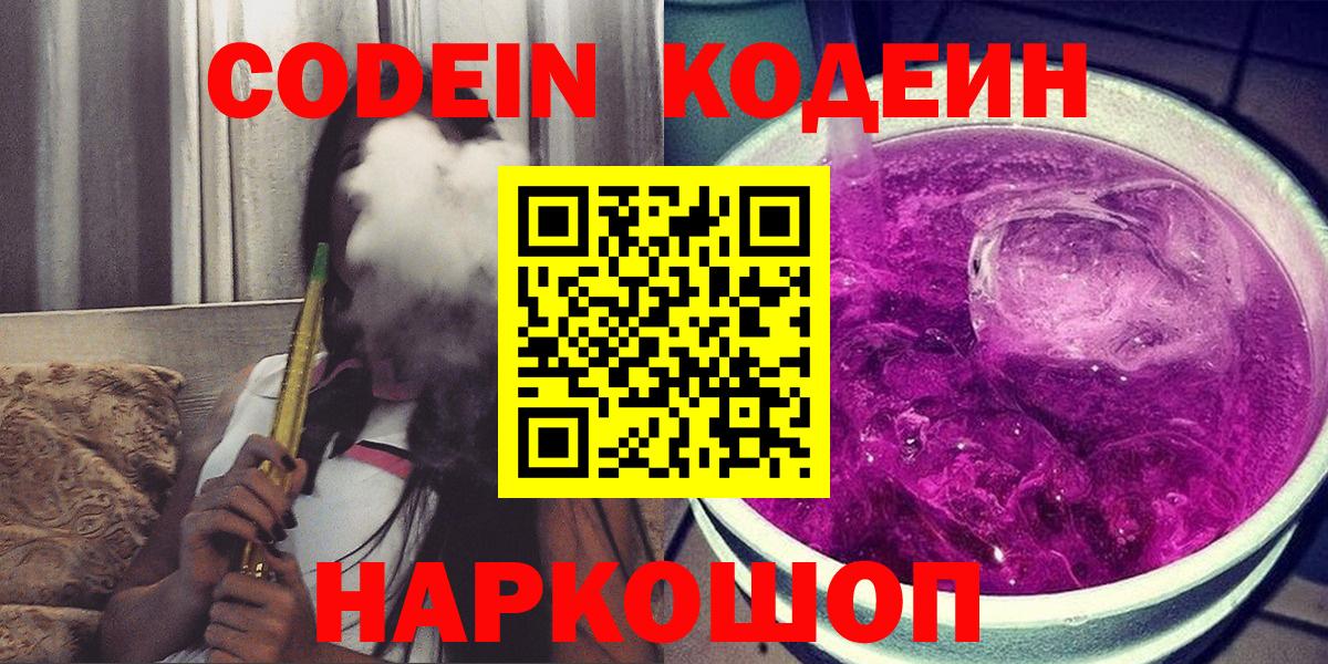 Кодеин Purple Drank Видное