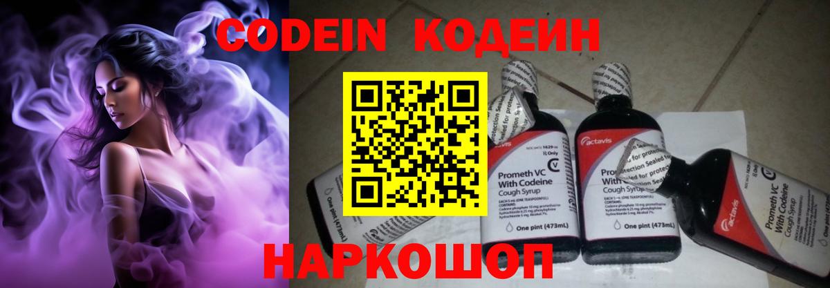 Видное  Кодеин напиток Lean (лин)  Вход с VPN 